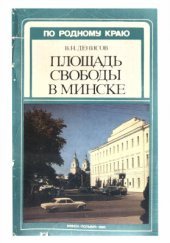 book Площадь Свободы в Минске