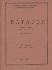 book Каталог спичечной фабрики Белка 1921-1976 годы. Часть 4