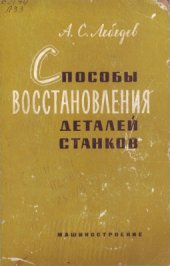 book Способы восстановления деталей станков