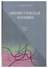 book Лингвистическая география