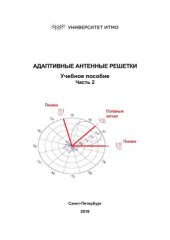 book Адаптивные антенные решетки. Часть 2