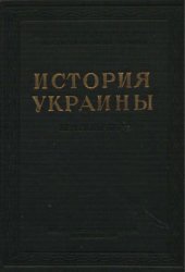 book История Украины. Краткий курс