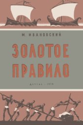 book Золотое правило