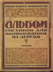 book Альбом рисунков для выпиливания из дерева