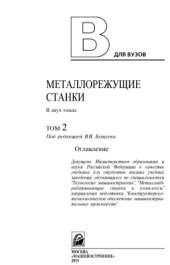 book Металлорежущие станки: В 2 т. Том 2