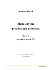 book Математика в таблицах и схемах. Пособие для подготовки к ЕГЭ
