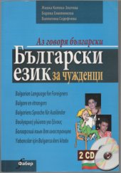 book Аз говоря български. Български език за чужденци