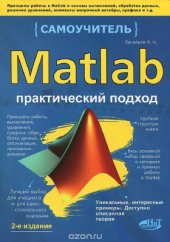 book Matlab. Самоучитель. Практический подход