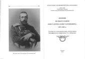book Дневник великого князя 1907-1909 гг