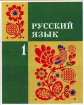 book Русский язык. 1 класс