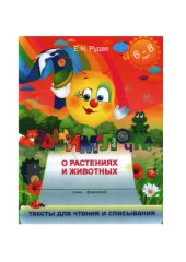 book Занималочка. О растениях и животных
