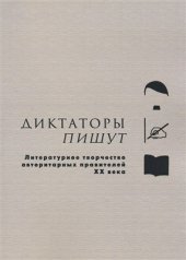 book Диктаторы пишут. Литературное творчество авторитарных правителей ХХ века