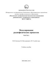 book Моделирование физических процессов. Часть II. Методы конечных разностей и конечных элементов