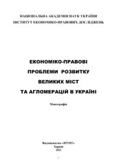 book Економіко-правові проблеми розвитку великих міст та агломерацій в Україні