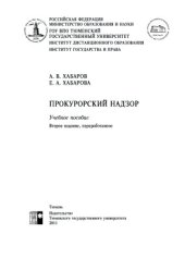 book Прокурорский надзор