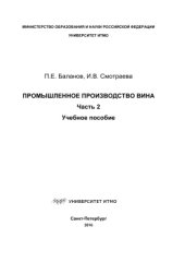 book Промышленное производство вина. Часть 2