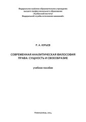 book Современная аналитическая философия права: сущность и своеобразие