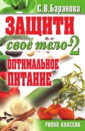book Защити свое тело-2. Оптимальное питание