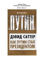 book Как Путин стал президентом