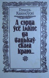 book А сэрца ўсё імкне да бацькаўскага краю... 3 біяграфии М. Багдановіча