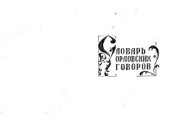 book Словарь орловских говоров. Выпуск 11. Прабабка - Пятерник