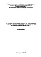 book Гражданское процессуальное право и арбитражный процесс