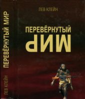 book Перевернутый мир (Археолог и культура) 2010 г