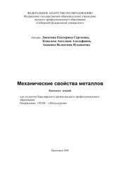 book Механические свойства металлов