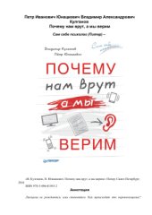 book Почему нам врут, а мы верим