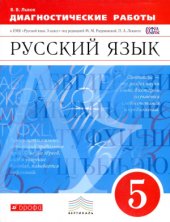 book Русский язык. Диагностические работы. 5 класс