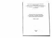 book Технология изготовления и монтажа судовых ядерных энергетических установок