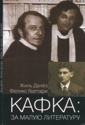 book Кафка: за малую литературу