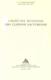 book Свойства металлов при ударном нагружении