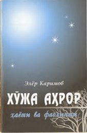 book Ҳўжа Аҳрор