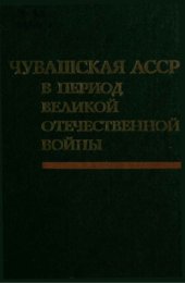 book Чувашская АССР в период Великой Отечественной войны. (Июнь 1941-1945 гг.): сборник документов и материалов