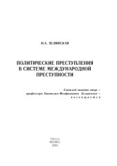 book Политические преступления в системе международной преступности