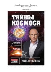 book Тайны космоса