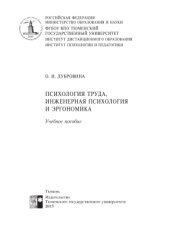 book Психология труда, инженерная психология и эргономика