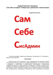 book Сам себе сисадмин. Победа над домашним компьютером