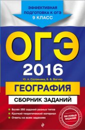 book ОГЭ 2016. География. Сборник заданий. 9 класс