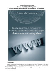 book Хаос и порядок в Интернете. Основы сетевой самоорганизации. Онтологическое исследование