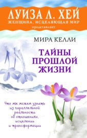 book Тайны прошлой жизни