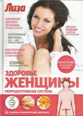 book Здоровье женщины: Репродуктивная система