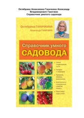 book Справочник умного садовода