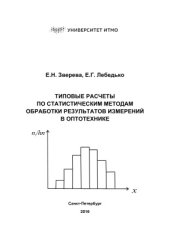 book Типовые расчеты по статистическим методам обработки результатов измерений в оптотехнике