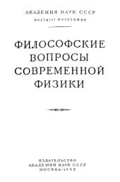 book Философские вопросы современной физики