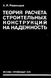 book Теория расчета строительных конструкций на надежность