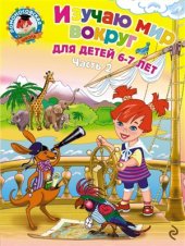 book Изучаю мир вокруг. Часть 2