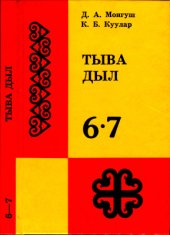 book Тыва дыл 6—7