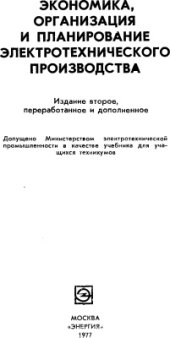 book Экономика, организация и планирование электротехнического производства